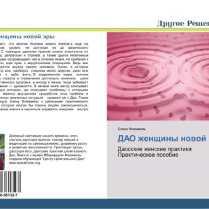 Книга «Дао женщины новой эры» (Электронный вариант)