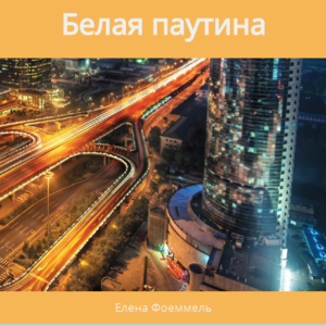 Женская Книга "Белая паутина" (Электронный вариант)